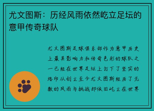 尤文图斯：历经风雨依然屹立足坛的意甲传奇球队