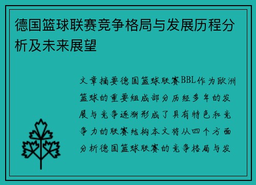 德国篮球联赛竞争格局与发展历程分析及未来展望