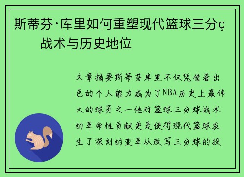 斯蒂芬·库里如何重塑现代篮球三分球战术与历史地位
