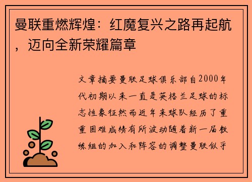 曼联重燃辉煌：红魔复兴之路再起航，迈向全新荣耀篇章