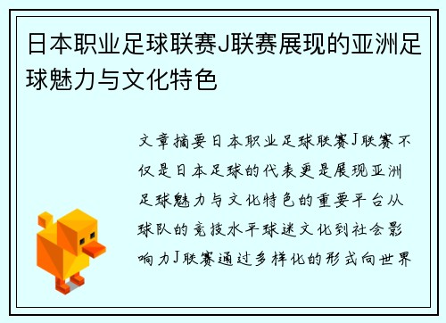 日本职业足球联赛J联赛展现的亚洲足球魅力与文化特色