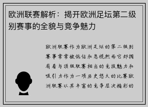 欧洲联赛解析：揭开欧洲足坛第二级别赛事的全貌与竞争魅力