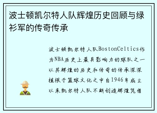 波士顿凯尔特人队辉煌历史回顾与绿衫军的传奇传承