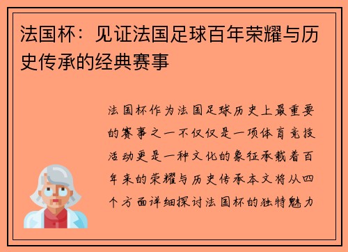 法国杯：见证法国足球百年荣耀与历史传承的经典赛事