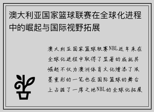 澳大利亚国家篮球联赛在全球化进程中的崛起与国际视野拓展