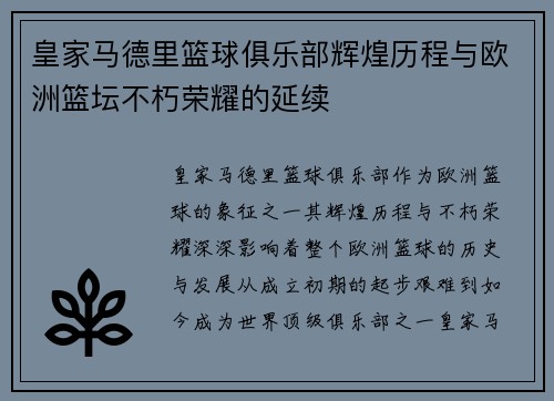 皇家马德里篮球俱乐部辉煌历程与欧洲篮坛不朽荣耀的延续