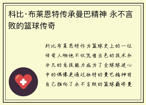 科比·布莱恩特传承曼巴精神 永不言败的篮球传奇