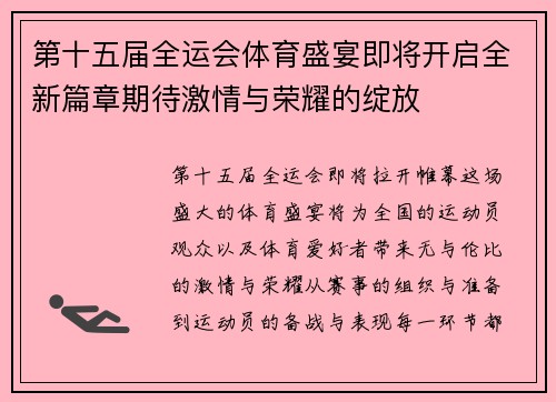 第十五届全运会体育盛宴即将开启全新篇章期待激情与荣耀的绽放