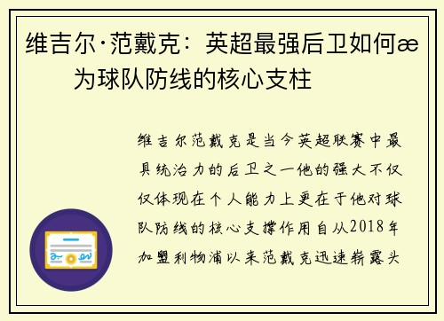 维吉尔·范戴克：英超最强后卫如何成为球队防线的核心支柱