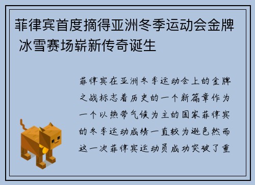 菲律宾首度摘得亚洲冬季运动会金牌 冰雪赛场崭新传奇诞生