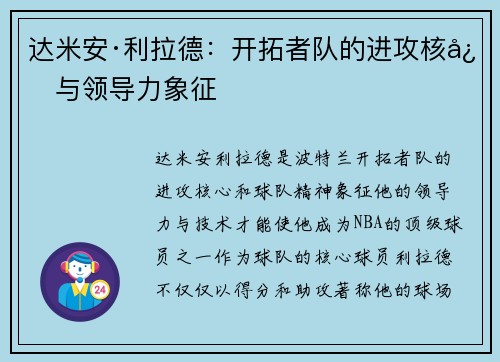 达米安·利拉德：开拓者队的进攻核心与领导力象征