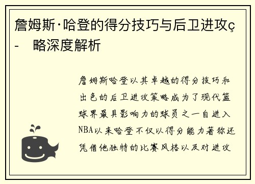 詹姆斯·哈登的得分技巧与后卫进攻策略深度解析