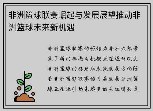 非洲篮球联赛崛起与发展展望推动非洲篮球未来新机遇