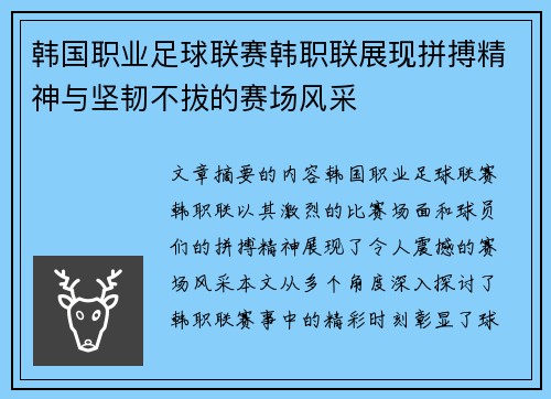 韩国职业足球联赛韩职联展现拼搏精神与坚韧不拔的赛场风采