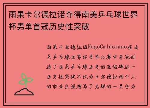 雨果卡尔德拉诺夺得南美乒乓球世界杯男单首冠历史性突破