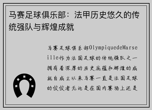 马赛足球俱乐部：法甲历史悠久的传统强队与辉煌成就
