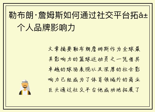 勒布朗·詹姆斯如何通过社交平台拓展个人品牌影响力