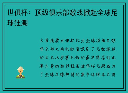世俱杯：顶级俱乐部激战掀起全球足球狂潮