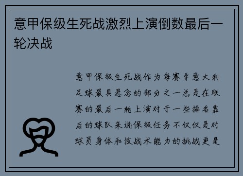 意甲保级生死战激烈上演倒数最后一轮决战