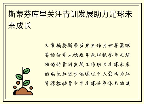 斯蒂芬库里关注青训发展助力足球未来成长