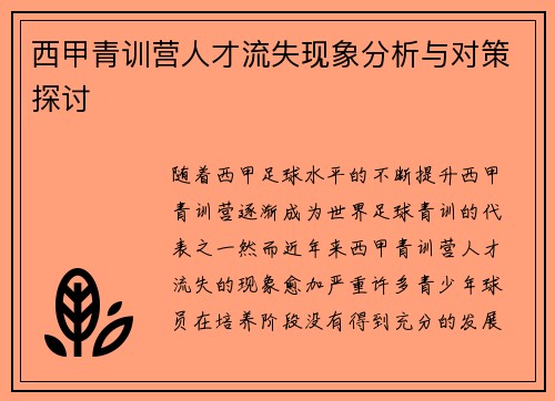 西甲青训营人才流失现象分析与对策探讨