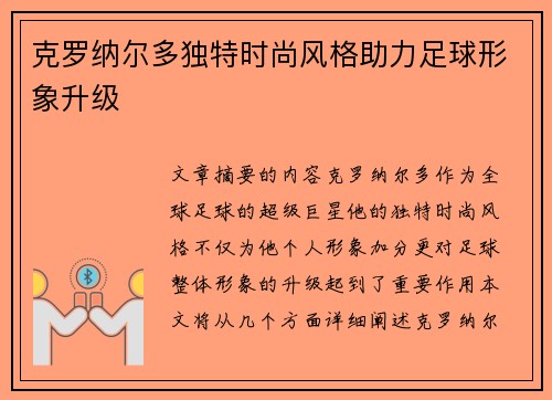 克罗纳尔多独特时尚风格助力足球形象升级