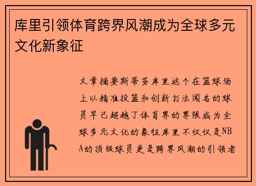 库里引领体育跨界风潮成为全球多元文化新象征