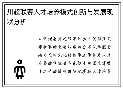 川超联赛人才培养模式创新与发展现状分析