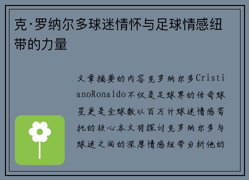 克·罗纳尔多球迷情怀与足球情感纽带的力量