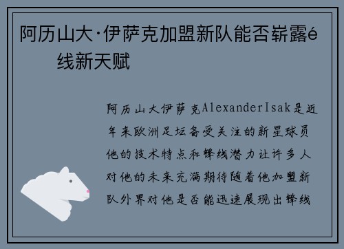 阿历山大·伊萨克加盟新队能否崭露锋线新天赋