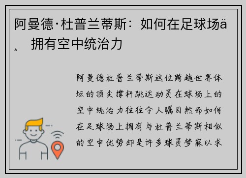 阿曼德·杜普兰蒂斯：如何在足球场上拥有空中统治力