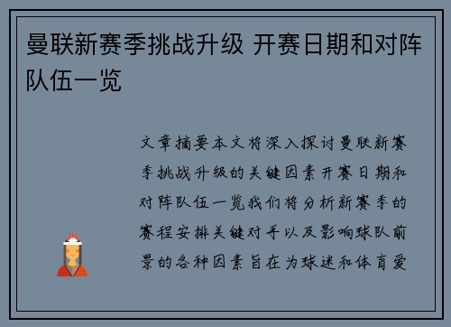 曼联新赛季挑战升级 开赛日期和对阵队伍一览