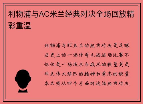 利物浦与AC米兰经典对决全场回放精彩重温