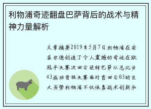 利物浦奇迹翻盘巴萨背后的战术与精神力量解析