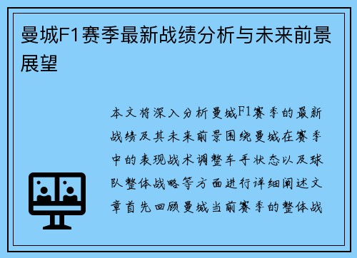 曼城F1赛季最新战绩分析与未来前景展望