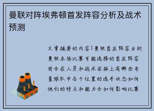 曼联对阵埃弗顿首发阵容分析及战术预测