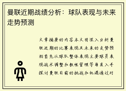 曼联近期战绩分析：球队表现与未来走势预测