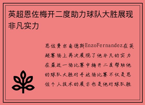 英超恩佐梅开二度助力球队大胜展现非凡实力