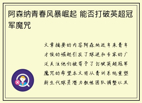 阿森纳青春风暴崛起 能否打破英超冠军魔咒