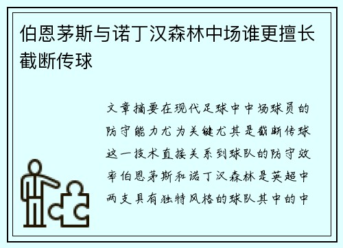 伯恩茅斯与诺丁汉森林中场谁更擅长截断传球