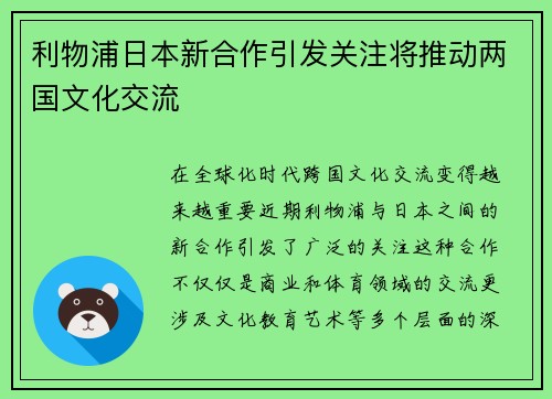利物浦日本新合作引发关注将推动两国文化交流