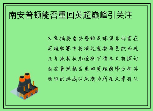 南安普顿能否重回英超巅峰引关注