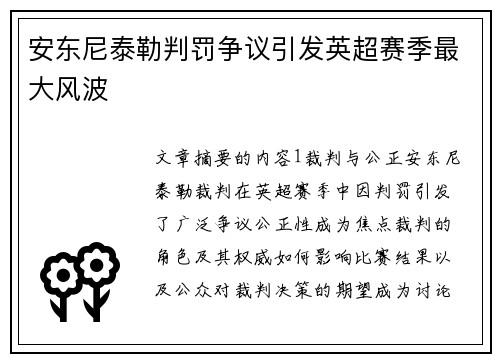 安东尼泰勒判罚争议引发英超赛季最大风波