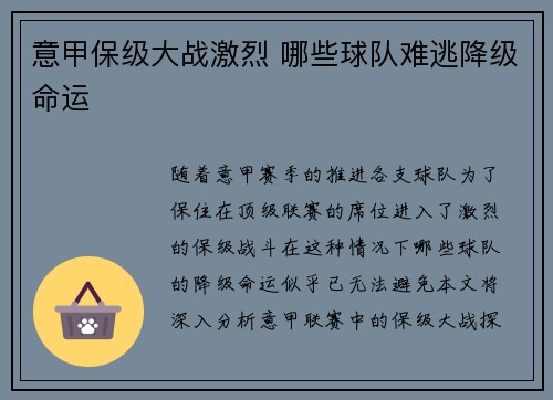 意甲保级大战激烈 哪些球队难逃降级命运