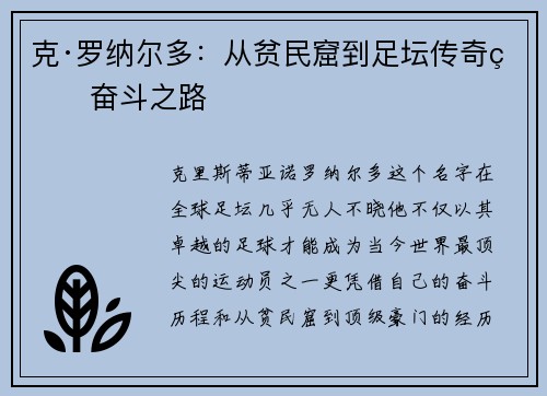 克·罗纳尔多：从贫民窟到足坛传奇的奋斗之路