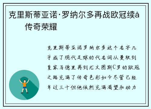 克里斯蒂亚诺·罗纳尔多再战欧冠续写传奇荣耀