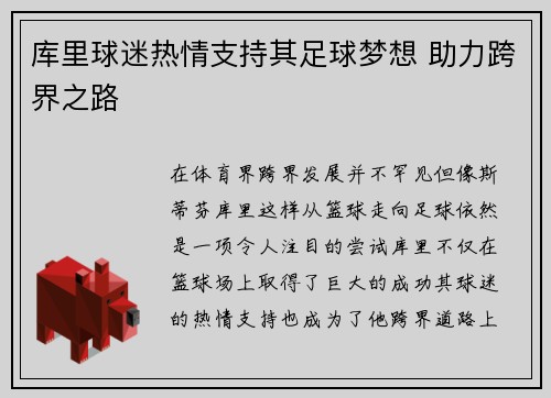 库里球迷热情支持其足球梦想 助力跨界之路