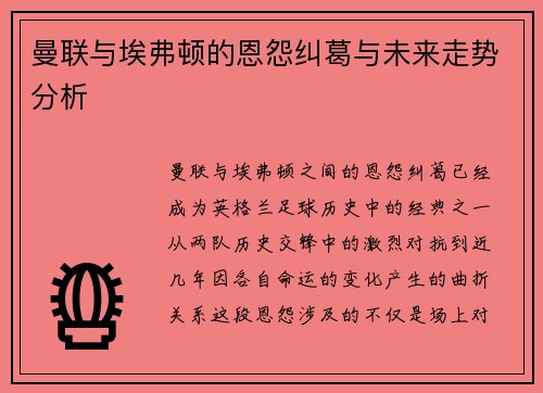 曼联与埃弗顿的恩怨纠葛与未来走势分析