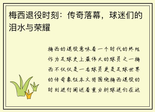 梅西退役时刻：传奇落幕，球迷们的泪水与荣耀