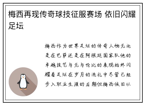 梅西再现传奇球技征服赛场 依旧闪耀足坛